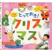 とっておき!クリスマス―行事アイデアぽけっと(Potブックスmini) [単行本]