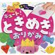 キュート!ときめきおりがみ(Potブックスminiおりがみコレクション) [単行本]