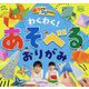 わくわく!あそべるおりがみ(Potブックスminiおりがみコレクション) [単行本]