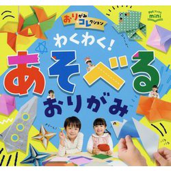 わくわく!あそべるおりがみ(Potブックスminiおりがみコレクション) [単行本]