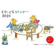 ぐりとぐらカレンダー 2020 [カレンダー]