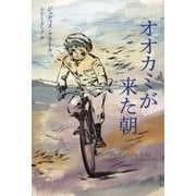 オオカミが来た朝(世界傑作童話シリーズ) [単行本]