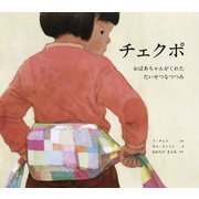 チェクポ―おばあちゃんがくれたたいせつなつつみ(世界傑作絵本シリーズ・韓国の絵本) [絵本]