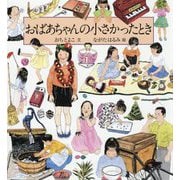 おばあちゃんの小さかったとき(科学シリーズ) [絵本]