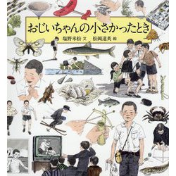 おじいちゃんの小さかったとき(科学シリーズ) [絵本]