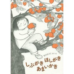 しぶがき ほしがき あまいかき(福音館創作童話シリーズ) [単行本]