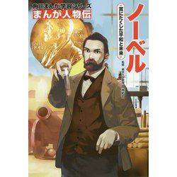 まんが人物伝 ノーベル―賞にたくした平和と未来(角川まんが学習シリーズ) [全集叢書]