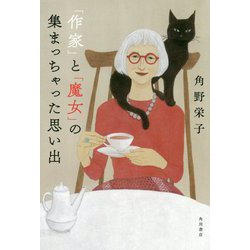 「作家」と「魔女」の集まっちゃった思い出 [単行本]