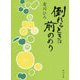 倒れるときは前のめり(角川文庫) [文庫]