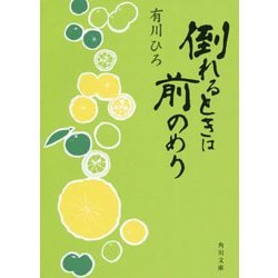 倒れるときは前のめり(角川文庫) [文庫]