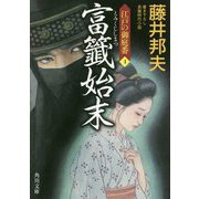 富籤始末―江戸の御庭番〈4〉(角川文庫) [文庫]