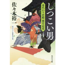 しつこい男―身代わり若殿 葉月定光〈4〉(角川文庫) [文庫]