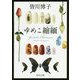 ゆめこ縮緬(角川文庫) [文庫]