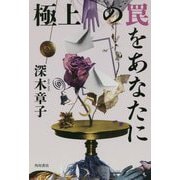 極上の罠をあなたに [単行本]
