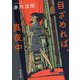目ざめれば、真夜中(角川文庫) [文庫]