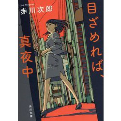 目ざめれば、真夜中(角川文庫) [文庫]
