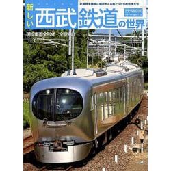ヨドバシ Com 新しい西武鉄道の世界 武蔵野を縦横に駆けめぐる色どりどりの電車たち トラベルムック ムックその他 通販 全品無料配達