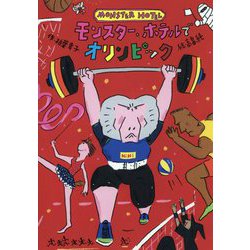 モンスター・ホテルでオリンピック [全集叢書]