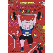 モンスター・ホテルでオリンピック [全集叢書]