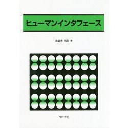 ヒューマンインタフェース [単行本]