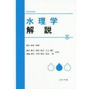 水理学解説 [単行本]