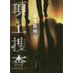 頂上捜査 [単行本]
