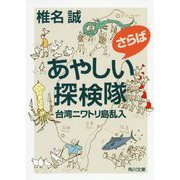 さらばあやしい探検隊 台湾ニワトリ島乱入(角川文庫) [文庫]
