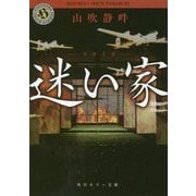 迷い家(角川ホラー文庫) [文庫]