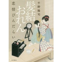 髪結おれん―恋情びんだらい [単行本]
