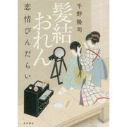 髪結おれん―恋情びんだらい [単行本]