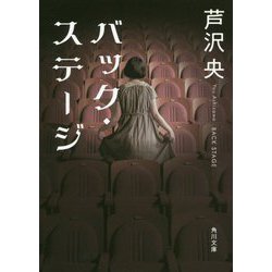 バック・ステージ(角川文庫) [文庫]