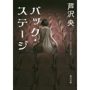 バック・ステージ(角川文庫) [文庫]