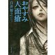 おやすみ人面瘡(角川文庫) [文庫]