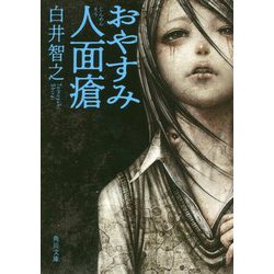 おやすみ人面瘡(角川文庫) [文庫]