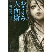 おやすみ人面瘡(角川文庫) [文庫]