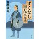 ずくなし半左事件簿(角川文庫) [文庫]