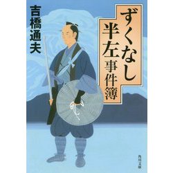ずくなし半左事件簿(角川文庫) [文庫]