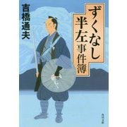 ずくなし半左事件簿(角川文庫) [文庫]