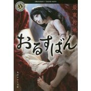 おるすばん(角川ホラー文庫) [文庫]