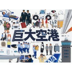 巨大空港 [絵本]