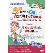 Scratchでたのしく学ぶプログラミング的思考 [単行本]