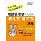 看護管理者のための「教え方」「育て方」講座―誰も教えてくれなかった最強のファシリテーション&コーチング術 [単行本]