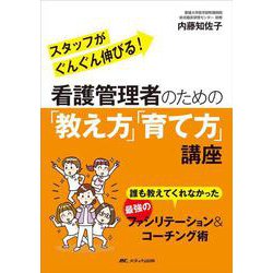 看護管理者のための「教え方」「育て方」講座―誰も教えてくれなかった最強のファシリテーション&コーチング術 [単行本]
