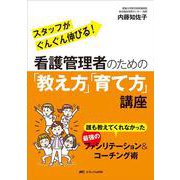 看護管理者のための「教え方」「育て方」講座―誰も教えてくれなかった最強のファシリテーション&コーチング術 [単行本]