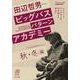 田辺哲男 ビッグバスパターンアカデミー 秋・冬編(ルアマガブックス) [単行本]