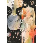 惑星たち [単行本]