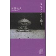 ラヴェンダーの翳り(ユニヴェール〈11〉) [単行本]