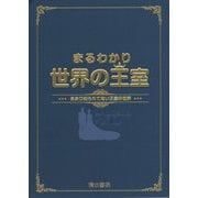 まるわかり世界の王室―あまり知られていない王室の世界 [単行本]