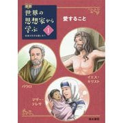 伝記 世界の思想家から学ぶ〈1〉愛すること―イエス・キリスト/パウロ/マザー・テレサ [全集叢書]