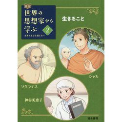 伝記 世界の思想家から学ぶ〈2〉生きること―シャカ/ソクラテス/神谷/美恵子 [全集叢書]